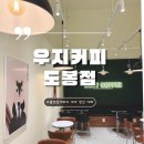 우지커피도봉