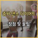 줌바·다이어트댄스 이미지