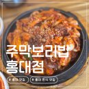 신촌떡내음 | 홍대 맛집 | 연남동 한식 맛집 주막보리밥 홍대