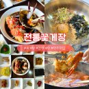 봉명2송정동 행정복지센터 | 청주 봉명동 꽃게탕 간장 양념 게장 전통꽃게장