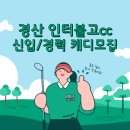 경산 인터불고cc 하우스캐디모집 이미지