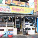해안로1-L | 포항 죽도시장 맛집 l 포항 남구 맛집 보다 좋았던 묵돌이