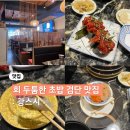 광초밥 | 고퀄리티 회 두툼한 인천 회전초밥 맛집 검단 광스시 내돈내산 후기