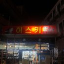 무주허스키 이미지