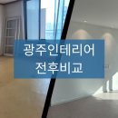 우성세탁 | 하가인테리어/광주인테리어 구축리모델링 사례후기(광주 오치동 우성아파트 인테리어현장)
