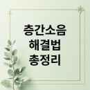 두드림건축/인테리어 | 층간소음 완벽 해결: 방음재 선택부터 이웃 갈등까지 총정리