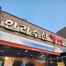 한라장어&활어 | 제철음식 하모 샤브샤브