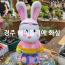 경주 에이틀리에, 경주 아이랑 가볼만한곳