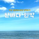한바다민박 | 기장 임랑해수욕장 민박 한바다 평상 파라솔 이용후기