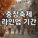 월드7080라이브 | 2025 광주 추억의 충장축제 라인업과 기간, 가수까지 총정리!
