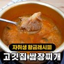 입에 착 붙는 고깃집 쌈장찌개 황금레시피 이미지