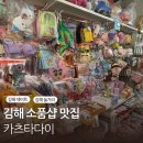 다이 | 김해 놀거리 소품샵 레전드 빈티지 카츠타다이 방문 후기