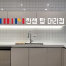 인테리어탑 - 안산시 상록구 양지편2길 22-1 | 인테리어탑