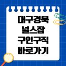 대구보건대학교병원 | 대구 경북 널스잡 구인구직 일자리 채용 사이트 접속하기
