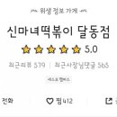 신마녀떡볶이 이미지