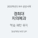 대성초등제넥스학원 | [강남대성 위업] 2025학년도 경희대 치의예과 합격 수기