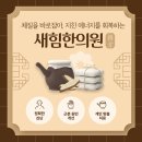 새힘한의원 네이버블로그