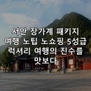 부모를 위한 실크로드 路 | 서안 장가계 패키지 여행 노팁 노쇼핑 5성급 럭셔리 여행의 진수를 맛보다
