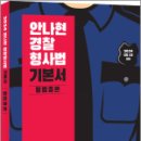 2024 안나현 경찰형사법 기본서 형법총론, 안나현, 사피엔스넷 이미지