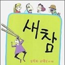 새참 - 1621 | 새참