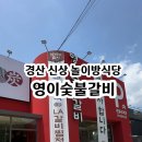 영이숯불갈비