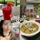 마메종 | 태국 방콕미슐랭맛집 마메종 Ma masion 엠포리움백화점 엠스피어 근처 식당 내돈내산
