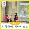 영화 ＂나의 노래는 멀리멀리＂의 주인공 김지희 기타리스트 초대 공연 | 지적장애 기타리스트 김지희 공연 핑거스타일 기타 통하는 학부모 아카데미 도전은희망이다!