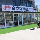 속초대게촌 이미지
