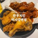 깐부치킨미사