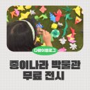 희망 접기 | 종이나라박물관 종이접기 덕후 아이의 성지순례