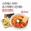 죠스떡볶이 - 노원구 노원로1길 67 | 죠스떡볶이