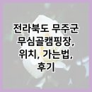 무심골캠핑장 이미지