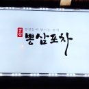 뽕삼포차 이미지