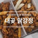 김포닭집 - 부천시 오정구 원종로85번길 84 | 김포 맛집 대곶닭강정 포장후기 속초 닭강정과 솔직 비교