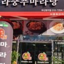 라쿵푸마라탕 명지점 네이버블로그