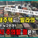 다세대주택이나 빌라의 수요자들은 누구이며? 매매 시 주의할 점은? 이미지