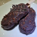 라라 편의점 | CU 편의점 라라 스윗 저당 초코바 찐 후기