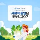 덕산문화복지공동체 농업회사법인(주) 헬스장 | 한국여성소비자연합 사회적 농업으로 농업농촌의 미래를 밝히다!