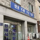 현대식당 | 인천 숭의동 냉삼 로컬맛집 :: 가성비 끝판왕 현대식당 후기
