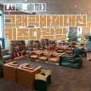 그래픽바이대신 키즈다락방 불멍 만화방 주말 예약방문 후기