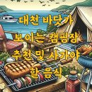대천 바닷가 보이는 캠핑장 추천 및 사가야 할 음식
