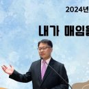 [주일설교 2024.12.22] 골로새서 4:2~9 내가 매임을 당하였노라 | 예산수정교회 이몽용목사 이미지