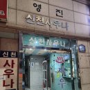 신천목욕탕