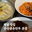화성시 동부출장소 | 손만두가 맛있는 TV방영 병점동 맛집 안선생손만두본점(주차, 메뉴판)