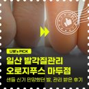 마두 | 발뒤꿈치 각질 왜 생길까? 일산 발각질관리 오로지푸스 마두점 후기