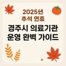 동국대학교 의과대학 경주병원 | 2025년 추석 연휴, 경주시 의료기관 운영 완벽 가이드
