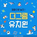 더그림유치원 이미지