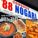 오성건어물 - 중구 중구로33번길 39 | 잠실 방이동 먹자골목 술집 88노가리 루프탑 안주맛집 추천