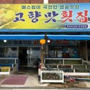 [부안 곰소 맛집] 싱싱하고 맛있는 스키다시 횟집 추천 | 고향맛횟집 | 솔직후기 | 아기의자 | 메뉴판