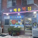 마산 어시장 맛집 해송복집 - 까치 복국 밀복수육 제대로 즐기기